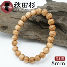 画像1: 秋田杉(あきたすぎ) ブレスレット 8mm 秋田県産 【日本銘木】47都道府県 AKITASUGI 自社製 日本製 天然木 パワーズウッド (1)