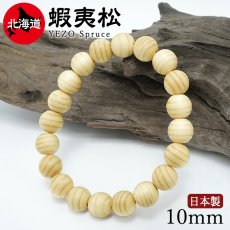画像1: 蝦夷松(えぞまつ) ブレスレット 10mm 北海道産 【日本銘木】47都道府県 YEZO Spruce 自社製 日本製 天然木 パワーズウッド (1)
