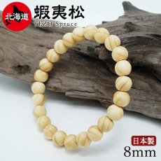 画像1: 蝦夷松(えぞまつ) ブレスレット 8mm 北海道産 【日本銘木】47都道府県 YEZO Spruce 自社製 日本製 天然木 パワーズウッド (1)