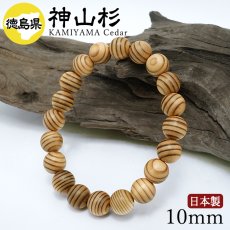 画像1: 神山杉(かみやますぎ) ブレスレット 10mm 徳島県産 【日本銘木】47都道府県 KAMIYAMA Cedar 自社製 日本製 天然木 パワーズウッド (1)