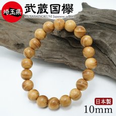 画像1: 武蔵国欅(むさしのくにけやき) ブレスレット 10mm 埼玉県産 【日本銘木】47都道府県 MUSASHINOKUNI Japanese zelkova 自社製 日本製 天然木 パワーズウッド (1)
