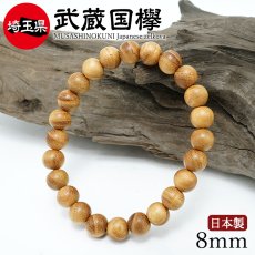 画像1: 武蔵国欅(むさしのくにけやき) ブレスレット 8mm 埼玉県産 【日本銘木】47都道府県 MUSASHINOKUNI Japanese zelkova 自社製 日本製 天然木 パワーズウッド (1)