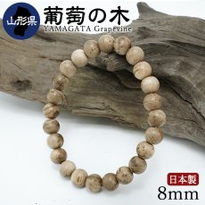 画像1: 葡萄の木(ぶどうのき) ブレスレット 8mm 山形県産 【日本銘木】47都道府県 YAMAGATA Grapevine 自社製 日本製 天然木 パワーズウッド (1)