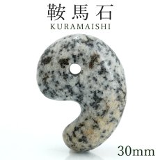 画像1: 鞍馬石 30mm 勾玉 京都府産 KURAMAISHI 鞍馬山 わびさび 日本製 自社製 日本銘石 天然石 パワーストーン カラーストーン (1)
