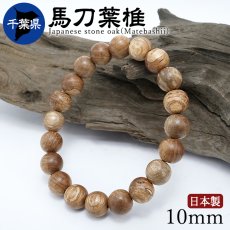 画像1: 馬刀葉椎(まてばしい) ブレスレット 10mm 千葉県産 【日本銘木】47都道府県 Japanese stone oak(Matebashii) 自社製 日本製 天然木 パワーズウッド (1)