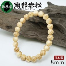 画像1: 南部赤松(なんぶあかまつ) ブレスレット 8mm 若手県産 【日本銘木】47都道府県 NANBU Red Pine 自社製 日本製 天然木 パワーズウッド (1)