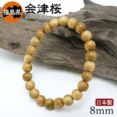 画像1: 会津桜(あいづさくら) ブレスレット 8mm 福島県産 【日本銘木】47都道府県 AIZU Sakura 自社製 日本製 天然木 パワーズウッド (1)