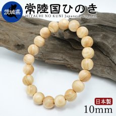 画像1: 常陸国ひのき(ひたちのくにひのき) ブレスレット 10mm 茨城県産 【日本銘木】47都道府県 HITACHI NO KUNI Japanese Cypress 自社製 日本製 天然木 パワーズウッド (1)