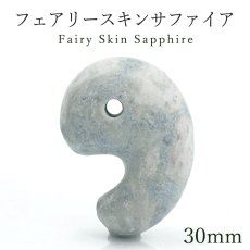 画像1: フェアリースキンサファイア 30mm 勾玉 広島県産 Fairy Skin Sapphire ブルー 日本製 自社製 日本銘石 天然石 パワーストーン カラーストーン (1)