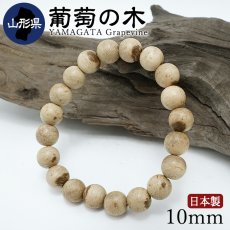 画像1: 葡萄の木(ぶどうのき) ブレスレット 10mm 山形県産 【日本銘木】47都道府県 YAMAGATA Grapevine 自社製 日本製 天然木 パワーズウッド (1)
