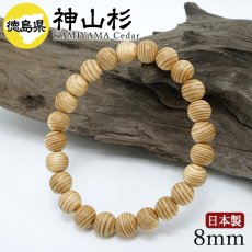 画像1: 神山杉(かみやますぎ) ブレスレット 8mm 徳島県産 【日本銘木】47都道府県 KAMIYAMA Cedar 自社製 日本製 天然木 パワーズウッド (1)