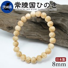 画像1: 常陸国ひのき(ひたちのくにひのき) ブレスレット 8mm 茨城県産 【日本銘木】47都道府県 HITACHI NO KUNI Japanese Cypress 自社製 日本製 天然木 パワーズウッド (1)