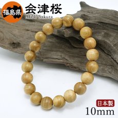 画像1: 会津桜(あいづさくら) ブレスレット 10mm 福島県産 【日本銘木】47都道府県 AIZU Sakura 自社製 日本製 天然木 パワーズウッド (1)
