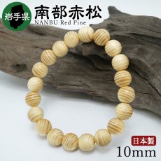 画像1: 南部赤松(なんぶあかまつ) ブレスレット 10mm 若手県産 【日本銘木】47都道府県 NANBU Red Pine 自社製 日本製 天然木 パワーズウッド (1)