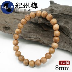 画像1: 紀州梅(きしゅううめ) ブレスレット 8mm 和歌山県産 【日本銘木】47都道府県 KISHUUME 自社製 日本製 天然木 パワーズウッド (1)