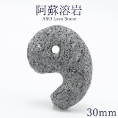 画像1: 阿蘇溶岩 黒 30mm 勾玉 熊本県産 ASO Lava Stone 日本銘石 日本製 自社製 阿蘇山 天然石 パワーストーン カラーストーン (1)