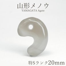 画像1: 山形メノウ 特Sランク 20mm 勾玉 山形県産 YAMAGATA Agate 日本銘石 日本製 瑪瑙 天然石 パワーストーン カラーストーン (1)