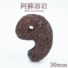 画像1: 阿蘇溶岩 赤 30mm 勾玉 熊本県産 ASO Lava Stone 日本銘石 日本製 自社製 阿蘇山 天然石 パワーストーン カラーストーン (1)