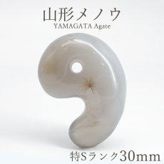 画像1: 山形メノウ 特Sランク 30mm 勾玉 山形県産 YAMAGATA Agate 日本銘石 日本製 瑪瑙 天然石 パワーストーン カラーストーン (1)