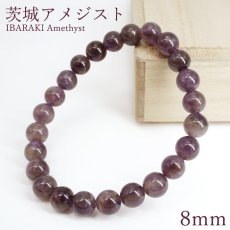 画像1: 茨城アメジスト 8mm ブレスレット 茨城県産 IBARAKI Amethyst 日本銘石 日本製 自社製 希少 アメジスト 紫水晶 2月誕生石 天然石 パワーストーン カラーストーン (1)