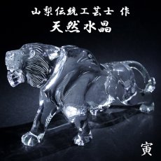 画像1: 天然水晶 寅 彫り物 ブラジル産 山梨伝統技術士作 【一点物】 Quartz 水晶 石英 4月誕生石 縁起物 干支 虎 とら 手研磨 職人 無処理 天然石 パワーストーン (1)