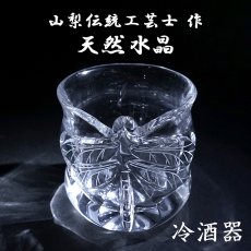 画像1: 天然水晶 冷酒器 彫り物 【蜻蛉】 ブラジル産 山梨伝統技術士作 【一点物】 Quartz 水晶 石英 4月誕生石 縁起物 とんぼ 酒器 猪口 おちょこ 手研磨 職人 無処理 天然石 パワーストーン (1)