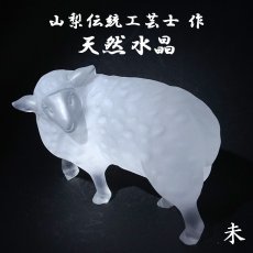 画像1: 天然水晶 未 彫り物 ブラジル産 山梨伝統技術士作 【一点物】 Quartz 水晶 石英 4月誕生石 縁起物 干支 羊 ひつじ 手研磨 職人 無処理 天然石 パワーストーン (1)