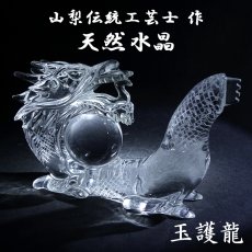 画像1: 天然水晶 玉護龍 彫り物 ブラジル産 山梨伝統技術士作 【一点物】 Quartz 水晶 石英 4月誕生石 縁起物 干支 辰 龍 手研磨 職人 無処理 天然石 パワーストーン (1)