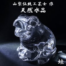 画像1: 天然水晶 蛙 彫り物 ブラジル産 山梨伝統技術士作 【一点物】 Quartz 水晶 石英 4月誕生石 縁起物 日本製 手研磨 職人 無処理 天然石 パワーストーン (1)