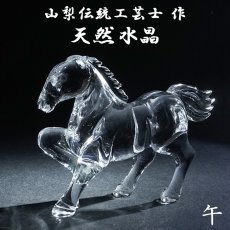 画像1: 天然水晶 午 彫り物 ブラジル産 山梨伝統技術士作 【一点物】 Quartz 水晶 石英 4月誕生石 縁起物 干支 馬 うま 日本製 手研磨 職人 無処理 天然石 パワーストーン (1)