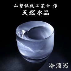 画像1: 天然水晶 冷酒器 彫り物 【満ちる月】 ブラジル産 山梨伝統技術士作 【一点物】 Quartz 水晶 石英 4月誕生石 縁起物 酒器 猪口 おちょこ 手研磨 職人 無処理 天然石 パワーストーン (1)