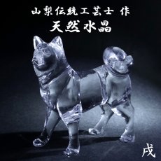画像1: 天然水晶 戌 彫り物 ブラジル産 山梨伝統技術士作 【一点物】 Quartz 水晶 石英 4月誕生石 縁起物 干支 犬 いぬ 手研磨 職人 無処理 天然石 パワーストーン (1)