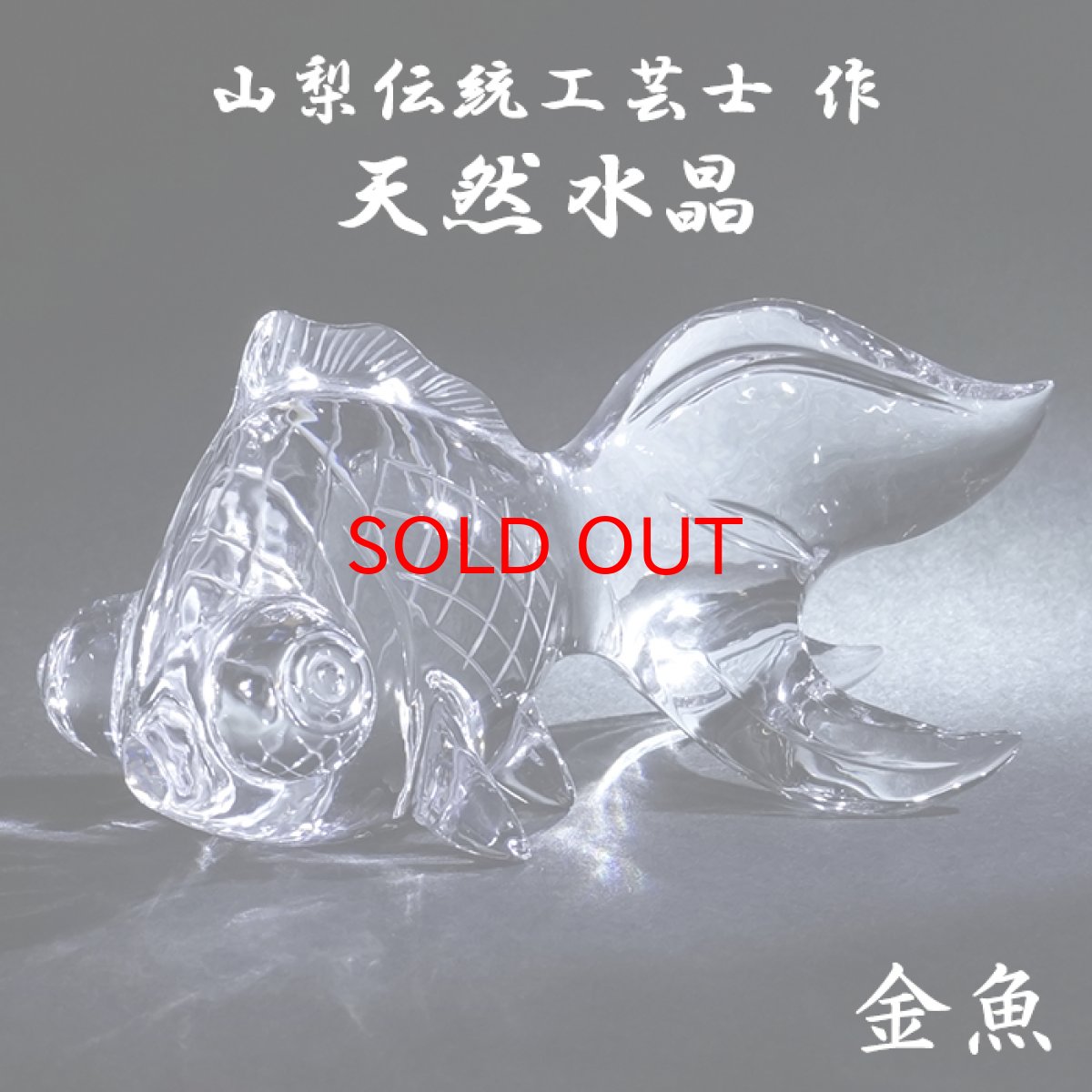 画像1: 天然水晶 金魚 彫り物 ブラジル産 山梨伝統技術士作 【一点物】 Quartz 水晶 石英 4月誕生石 縁起物 日本製 手研磨 職人 無処理 天然石 パワーストーン (1)