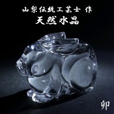 画像1: 天然水晶 卯 彫り物 ブラジル産 山梨伝統技術士作 【一点物】 Quartz 水晶 石英 4月誕生石 縁起物 干支 うさぎ 手研磨 職人 無処理 天然石 パワーストーン (1)
