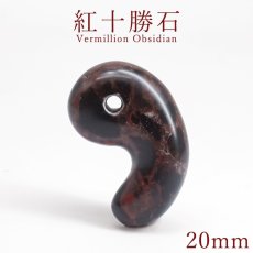 画像1: 紅十勝石 20mm 勾玉 北海道産 Vermillion Obsidian 日本製 自社製 ヴァーミリオンオブシディアン 黒曜石 日本銘石 天然石 パワーストーン カラーストーン (1)