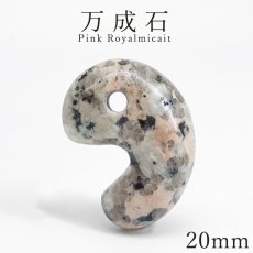 画像1: 万成石 20mm 勾玉 岡山県産 ピンクロイヤルマイカイト Pink Royalmicait まんなりいし 日本製 自社製 日本銘石 天然石 パワーストーン カラーストーン (1)