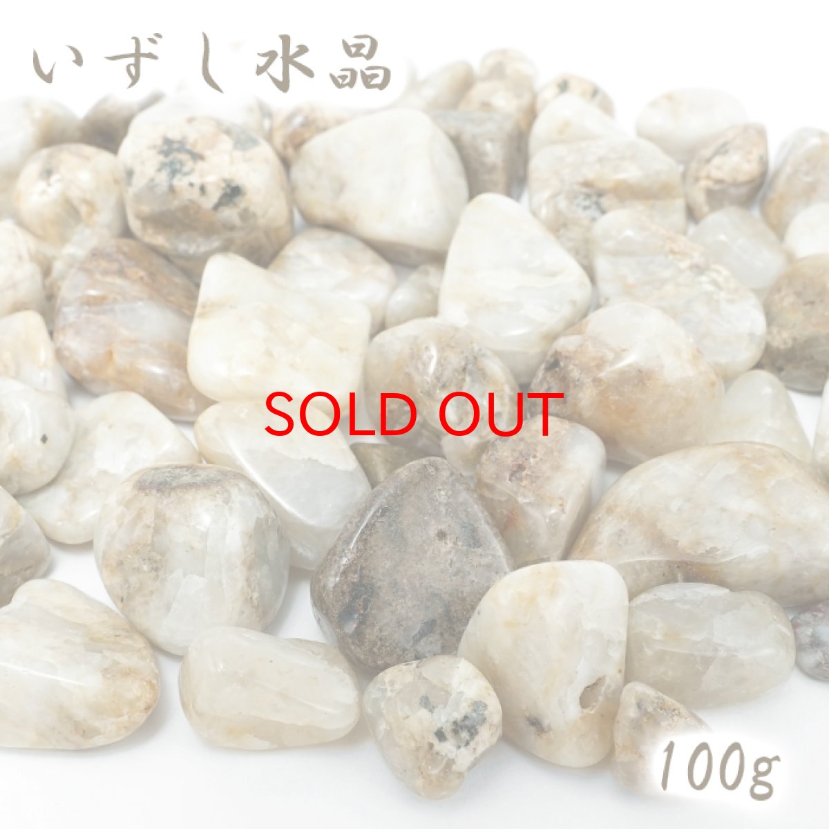 画像1: さざれ 100g いずし水晶 日本銘石 兵庫県産 IZUSHI Quartz 天然石 パワーストーン カラーストーン (1)