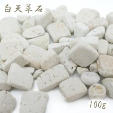 画像1: さざれ 100g 白天草石 日本銘石 熊本県産 White AMAKUSA Stone 天然石 パワーストーン カラーストーン (1)