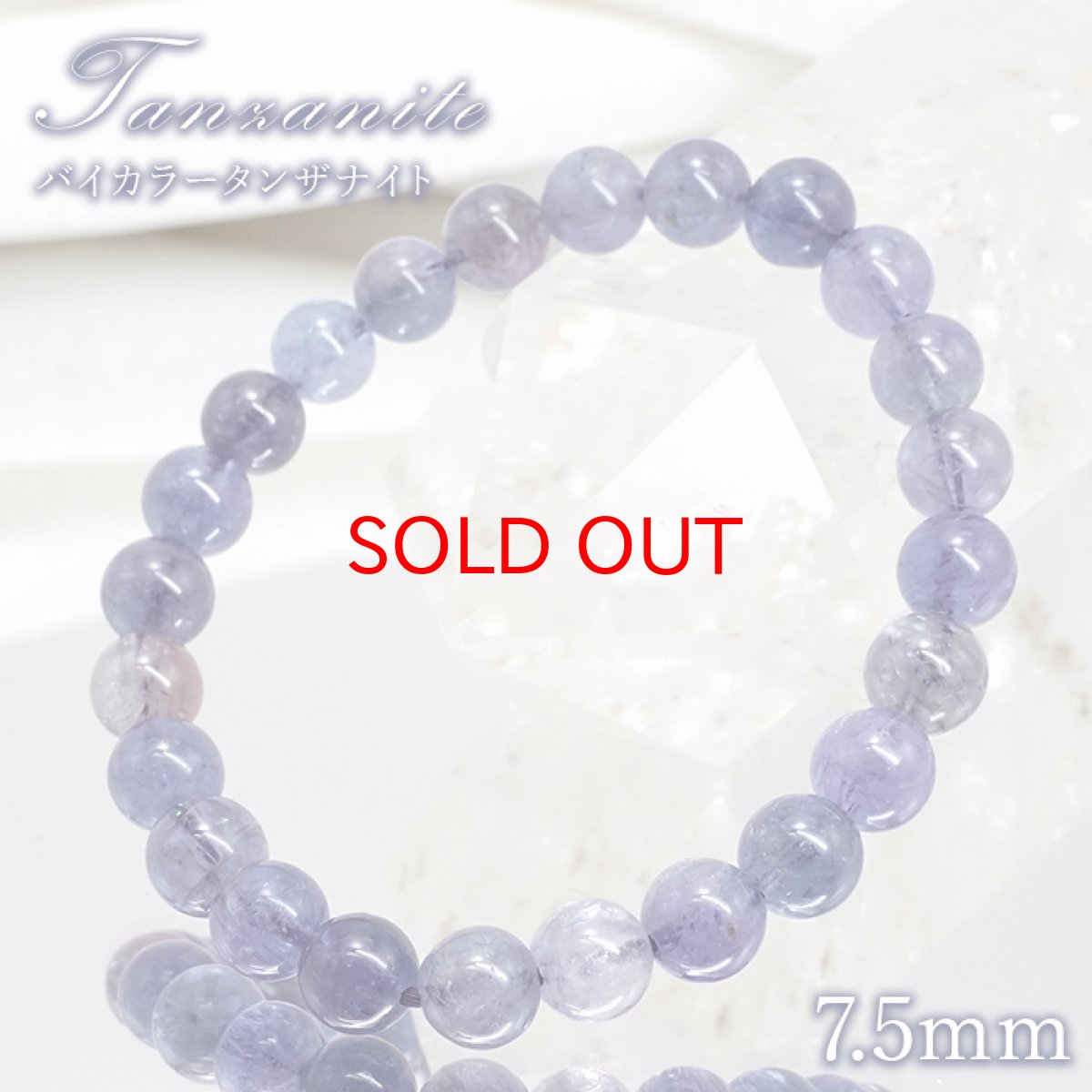 画像1: バイカラータンザナイト 7.5mm ブレスレット 【一点もの】 タンザニア産 Tanzanite タンザナイト 12月誕生石 天然石 パワーストーン カラーストーン (1)