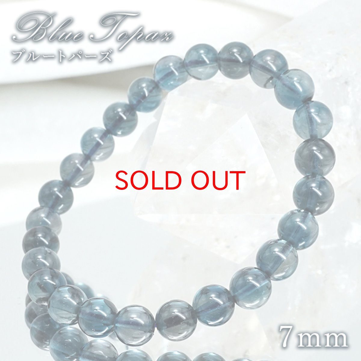 画像1: ロンドンブルートパーズ 7mm ブレスレット 【一点もの】 ブラジル産  Blue topaz ブルートパーズ 黄玉 11月誕生石 天然石 パワーストーン カラーストーン (1)