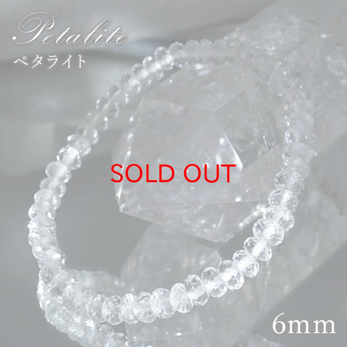 画像1: ペタライト 6mm ブレスレット ボタンカット 【一点もの】 ブラジル産 Petalite 葉長石 ペタル石 天然石 パワーストーン カラーストーン (1)