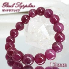 画像1: ピンクサファイア 12mm ブレスレット 【一点もの】 スリランカ産 Pink Sapphire 9月誕生石 サファイア ピンク ヒーリング 天然石 パワーストーン カラーストーン (1)