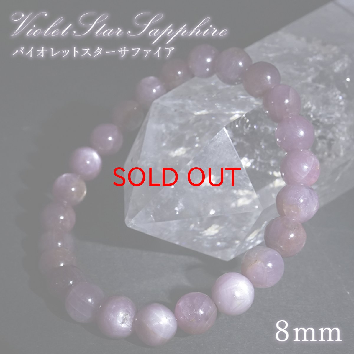画像1: バイオレットスターサファイア 8mm ブレスレット 【一点もの】 ギニア産 Violet Star Sapphire 9月誕生石 サファイア ヒーリング 天然石 パワーストーン カラーストーン (1)