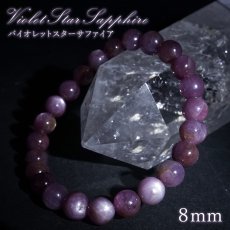 画像1: バイオレットスターサファイア 8mm ブレスレット 【一点もの】 ギニア産 Violet Star Sapphire 9月誕生石 サファイア ヒーリング 天然石 パワーストーン カラーストーン (1)