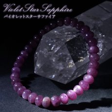 画像1: バイオレットスターサファイア ブレスレット タイヤ型 【一点もの】 ギニア産 Violet Star Sapphire 9月誕生石 サファイア ヒーリング 天然石 パワーストーン カラーストーン (1)
