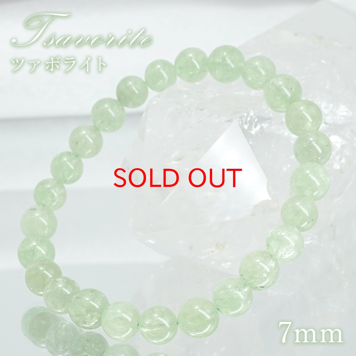 画像1: ツァボライト 7mm ブレスレット【一点もの】タンザニア産 Tsavorite グリーンガーネット 1月誕生石 ヒーリング 浄化 天然石 パワーストーン カラーストーン (1)