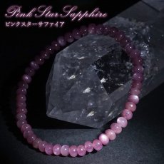 画像1: ピンクスターサファイア ブレスレット タイヤ型 【一点もの】 マダガスカル産 Pink Star Sapphire 9月誕生石 サファイア ヒーリング 天然石 パワーストーン カラーストーン (1)