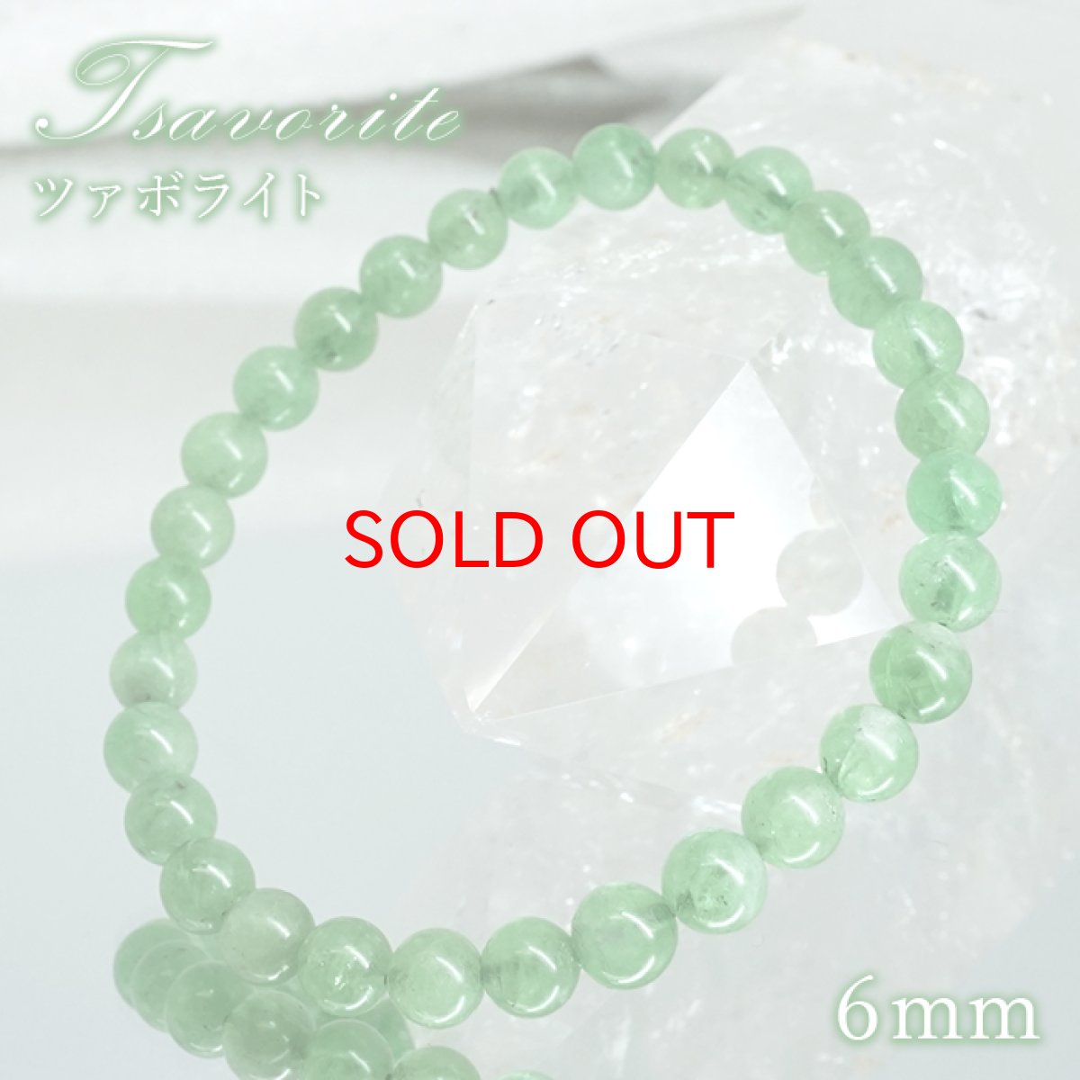 画像1: ツァボライト 6mm ブレスレット【一点もの】タンザニア産 Tsavorite グリーンガーネット 1月誕生石 ヒーリング 浄化 天然石 パワーストーン カラーストーン (1)
