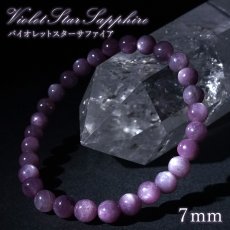 画像1: バイオレットスターサファイア 7mm ブレスレット 【一点もの】 ギニア産 Violet Star Sapphire 9月誕生石 サファイア ヒーリング 天然石 パワーストーン カラーストーン (1)