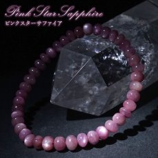 画像1: ピンクスターサファイア ブレスレット タイヤ型 【一点もの】 マダガスカル産 Pink Star Sapphire 9月誕生石 サファイア ヒーリング 天然石 パワーストーン カラーストーン (1)